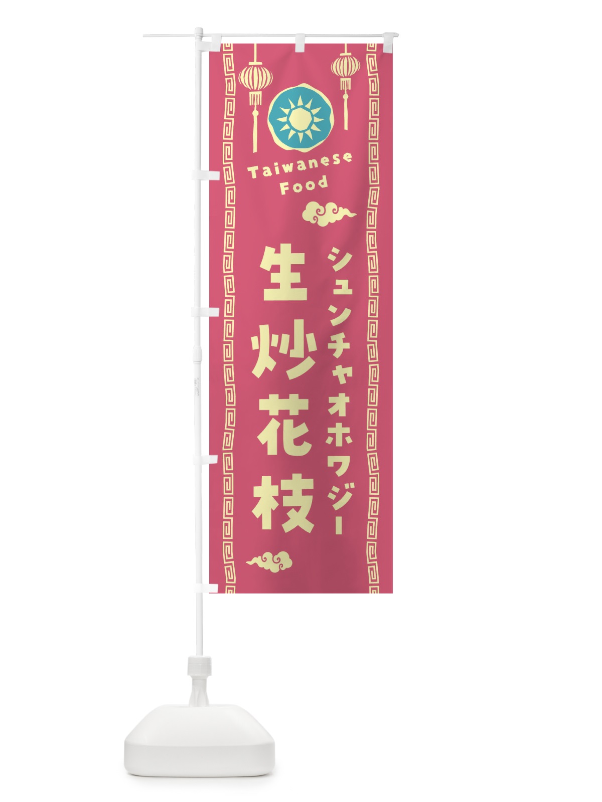 のぼり 生炒花枝・シュンチャオホワジー・台湾料理 のぼり旗 XH6J(デザイン【B】)
