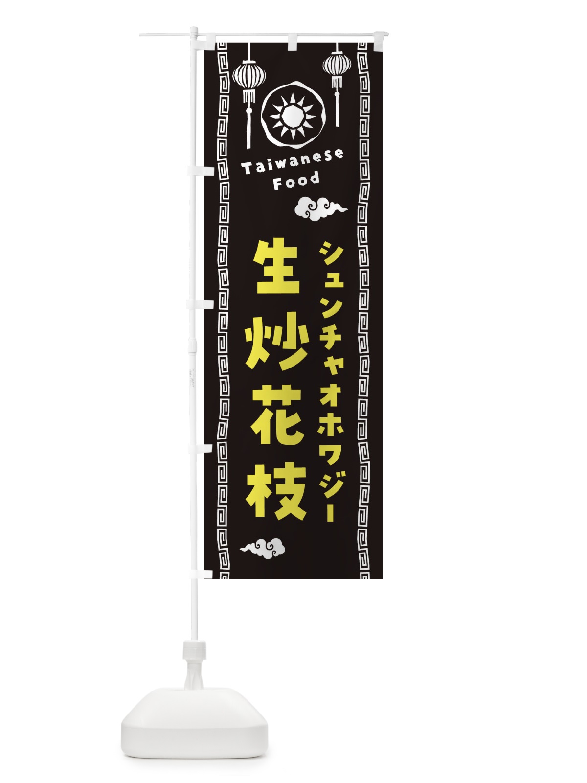のぼり 生炒花枝・シュンチャオホワジー・台湾料理 のぼり旗 XH6J(デザイン【C】)