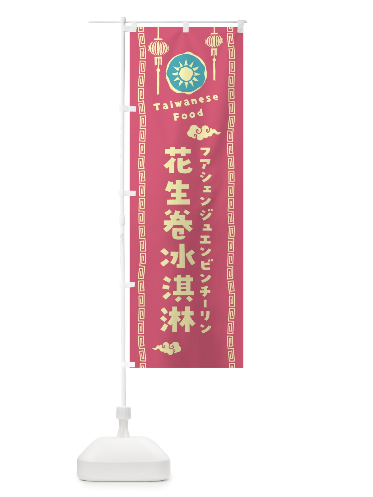 のぼり 花生卷冰淇淋・フアシェンジュエンビンチーリン・台湾料理 のぼり旗 XH6L(デザイン【B】)