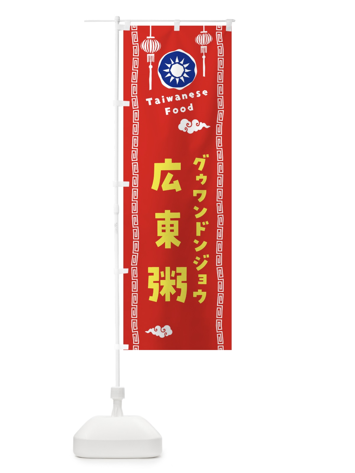 のぼり 広東粥・グゥワンドンジョウ・台湾料理 のぼり旗 XH6N(デザイン【A】)