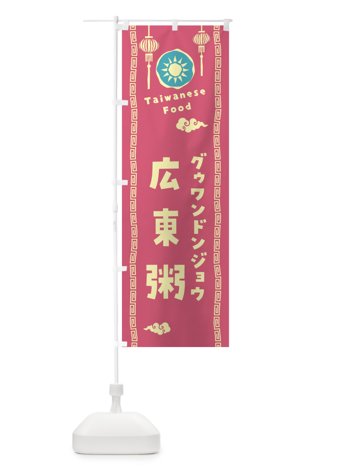 のぼり 広東粥・グゥワンドンジョウ・台湾料理 のぼり旗 XH6N(デザイン【B】)