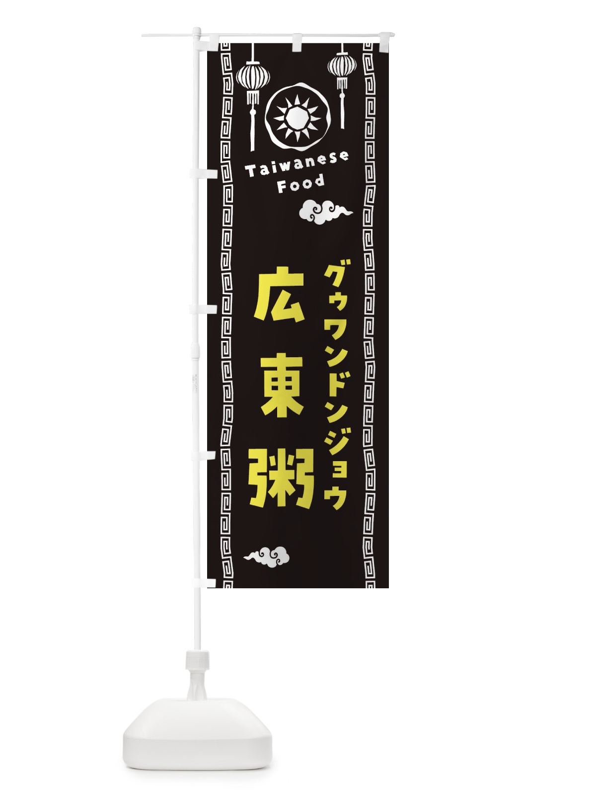 のぼり 広東粥・グゥワンドンジョウ・台湾料理 のぼり旗 XH6N(デザイン【C】)