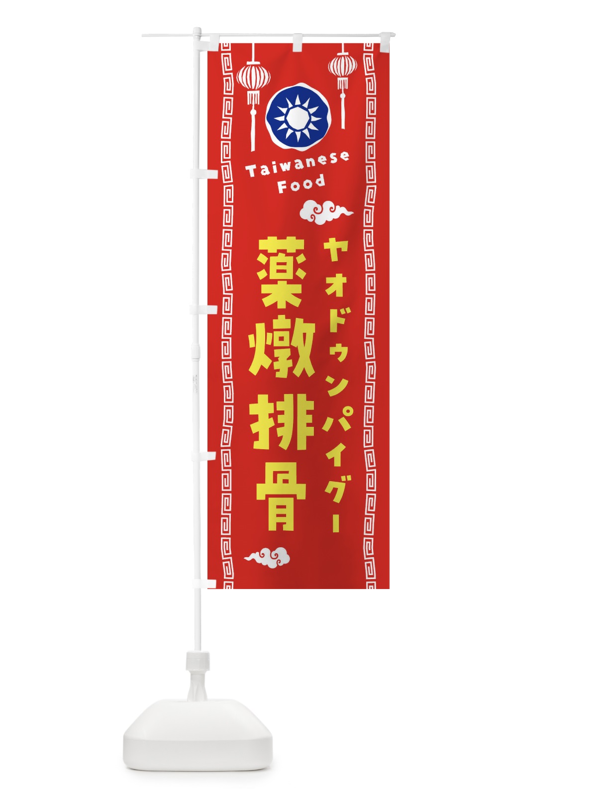 のぼり 薬燉排骨・ヤオドゥンパイグー・台湾料理 のぼり旗 XH6P(デザイン【A】)