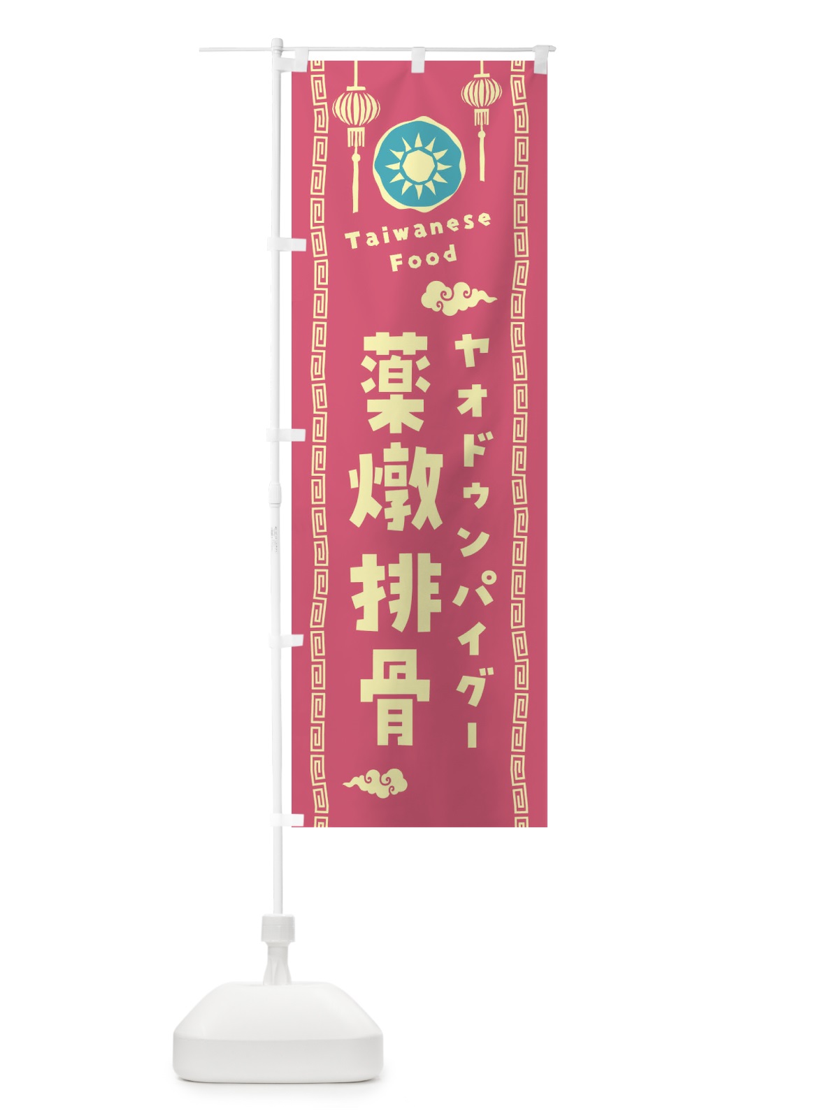 のぼり 薬燉排骨・ヤオドゥンパイグー・台湾料理 のぼり旗 XH6P(デザイン【B】)