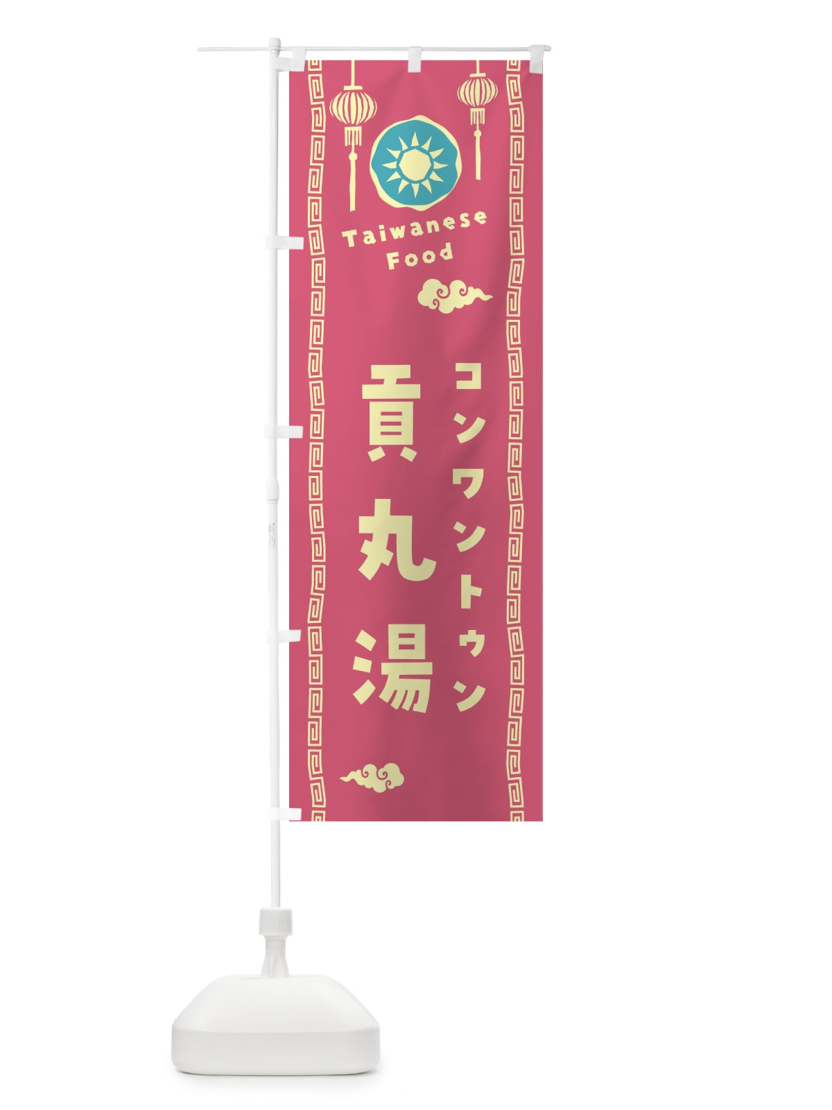のぼり 貢丸湯・コンワントゥン・台湾料理 のぼり旗 XH6R(デザイン【B】)