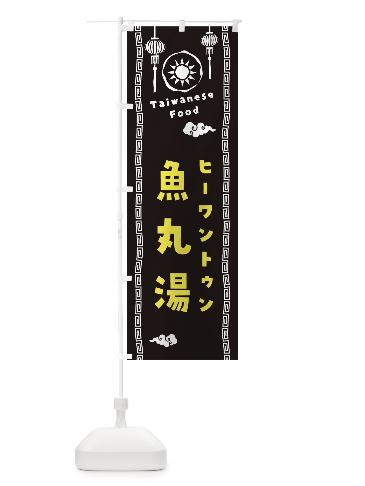 のぼり 魚丸湯・ヒーワントゥン・台湾料理 のぼり旗 XH6S(デザイン【C】)