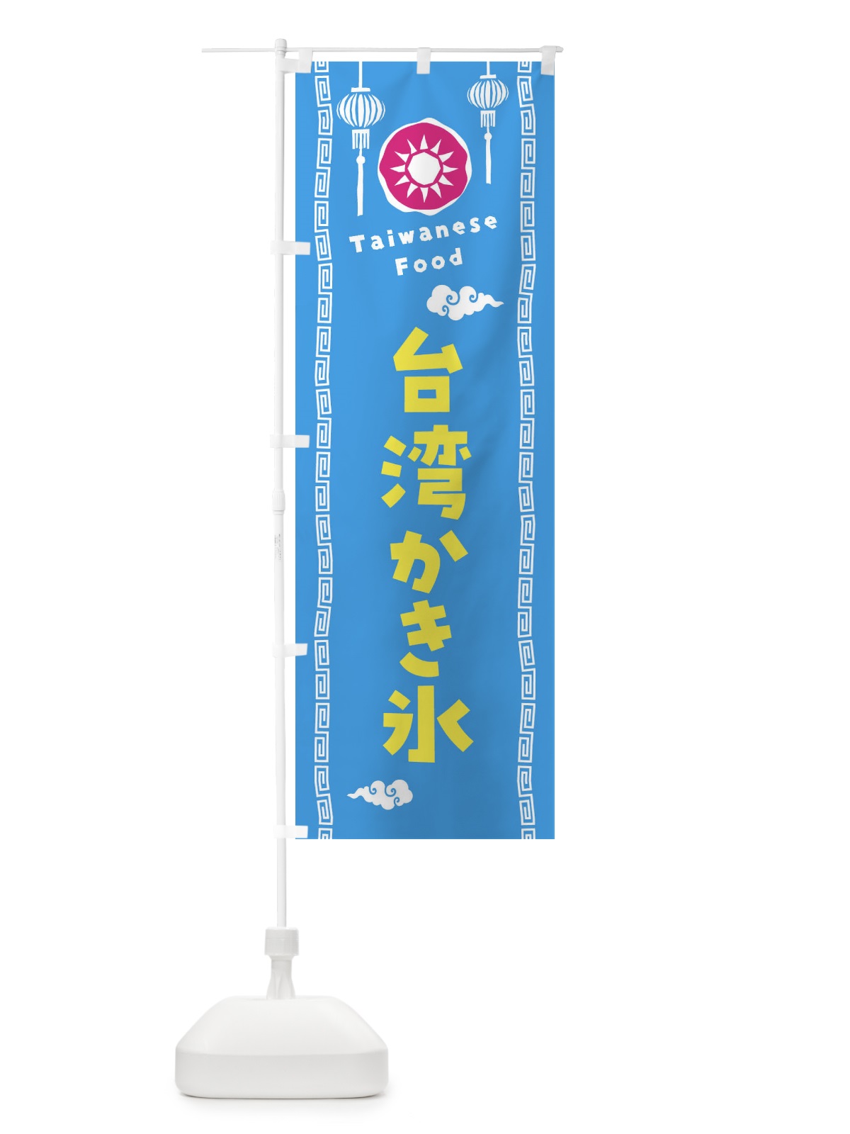のぼり 台湾かき氷・台湾料理 のぼり旗 XH6T(デザイン【A】)