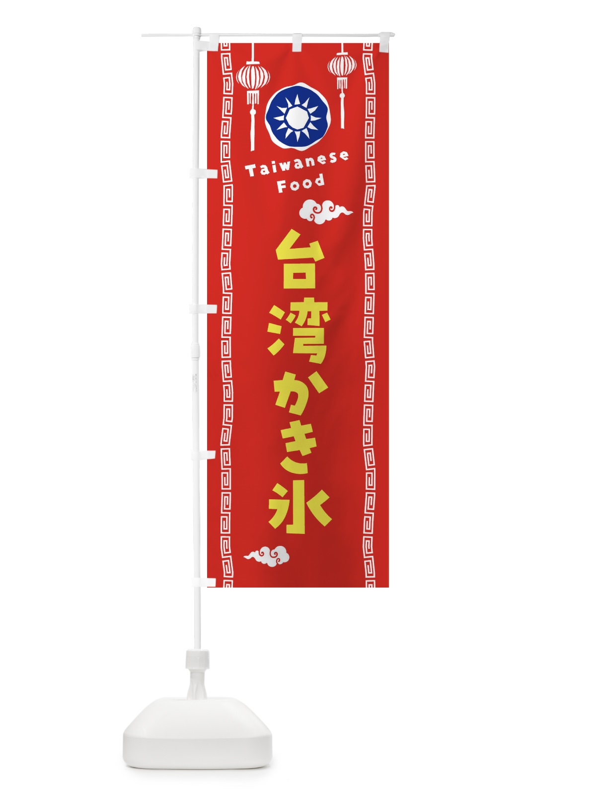 のぼり 台湾かき氷・台湾料理 のぼり旗 XH6T(デザイン【B】)