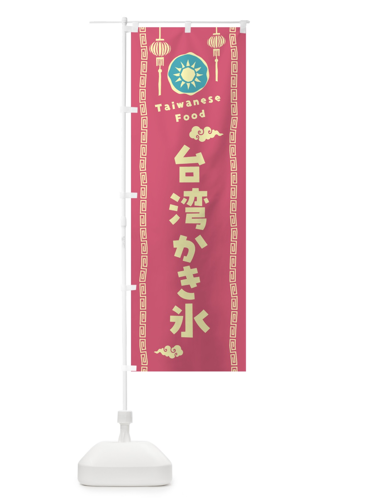 のぼり 台湾かき氷・台湾料理 のぼり旗 XH6T(デザイン【C】)