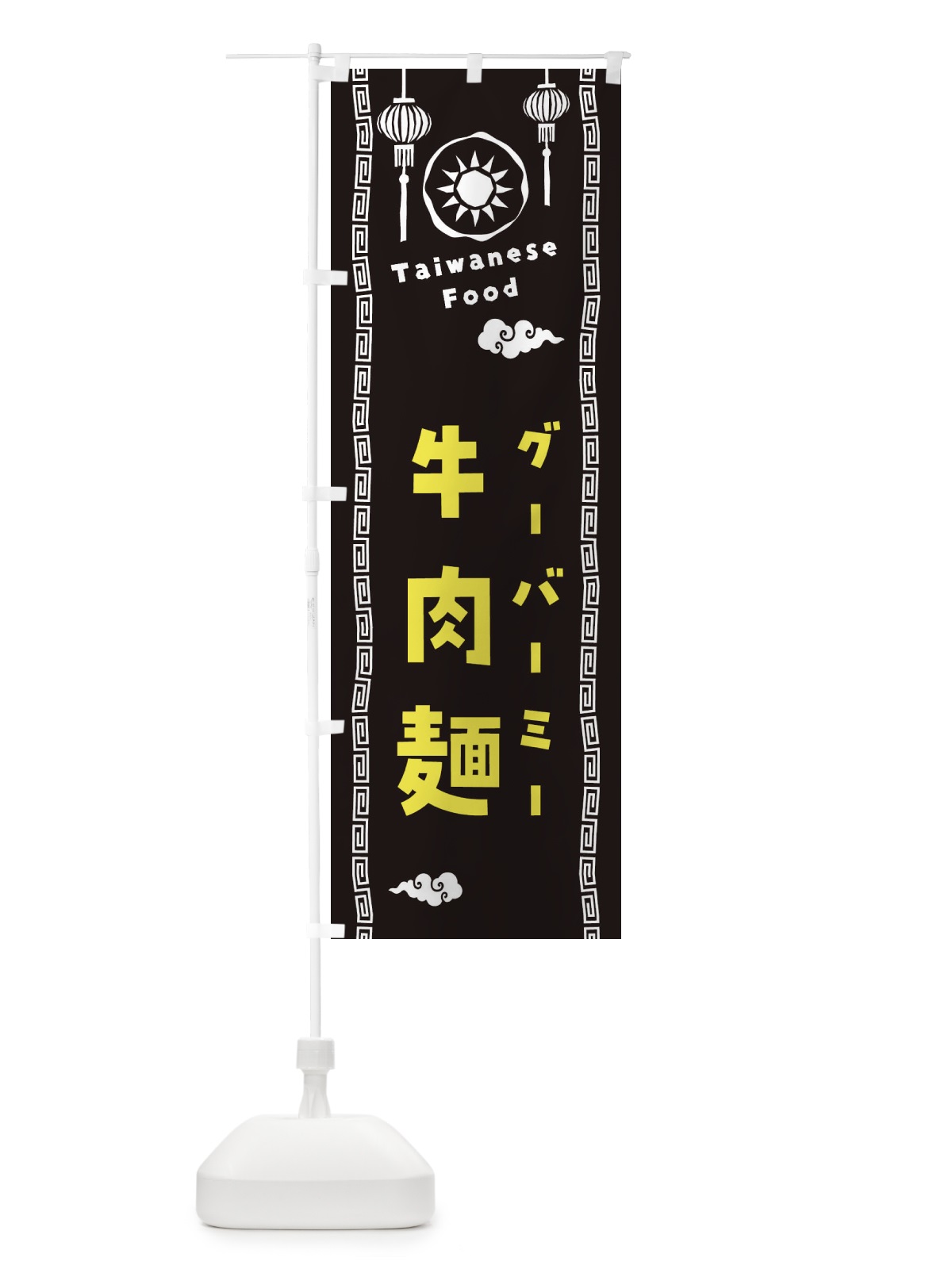 のぼり 牛肉麺・グーバーミー・台湾料理 のぼり旗 XH6W(デザイン【C】)