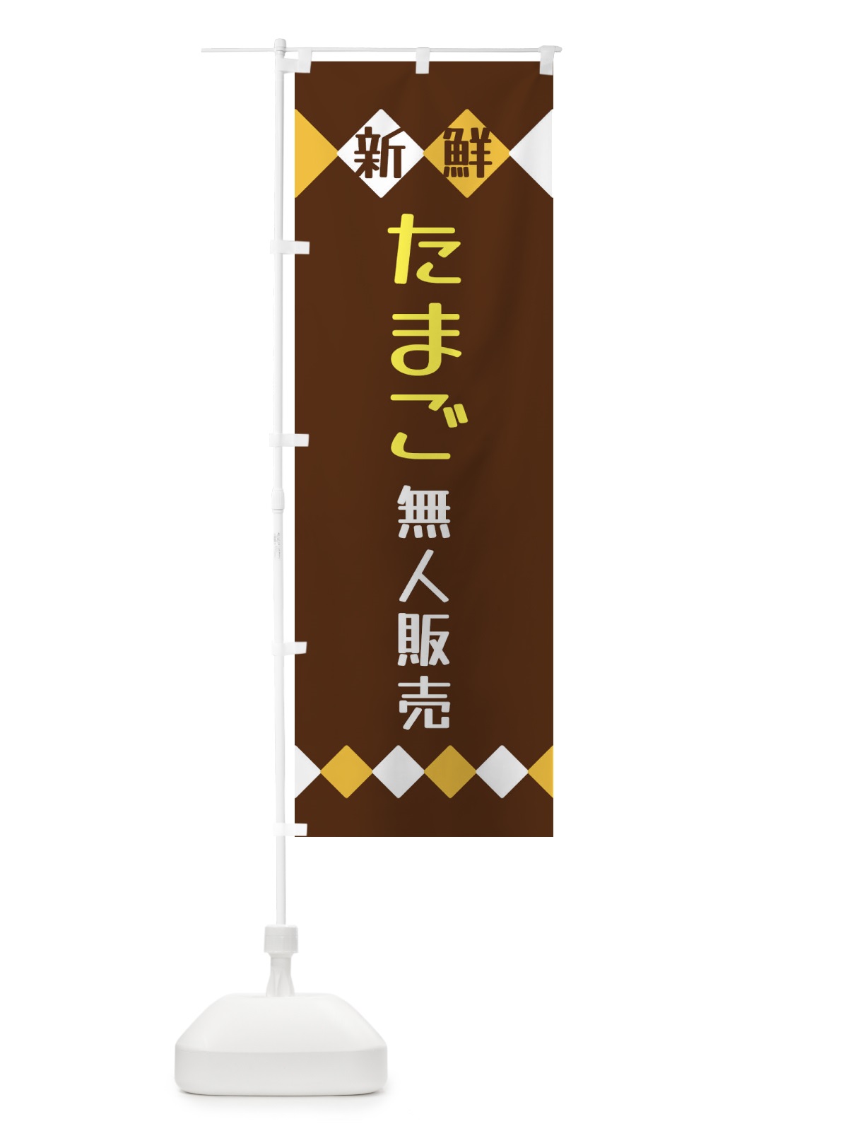 のぼり 新鮮たまご無人販売 のぼり旗 XH70(デザイン【A】)