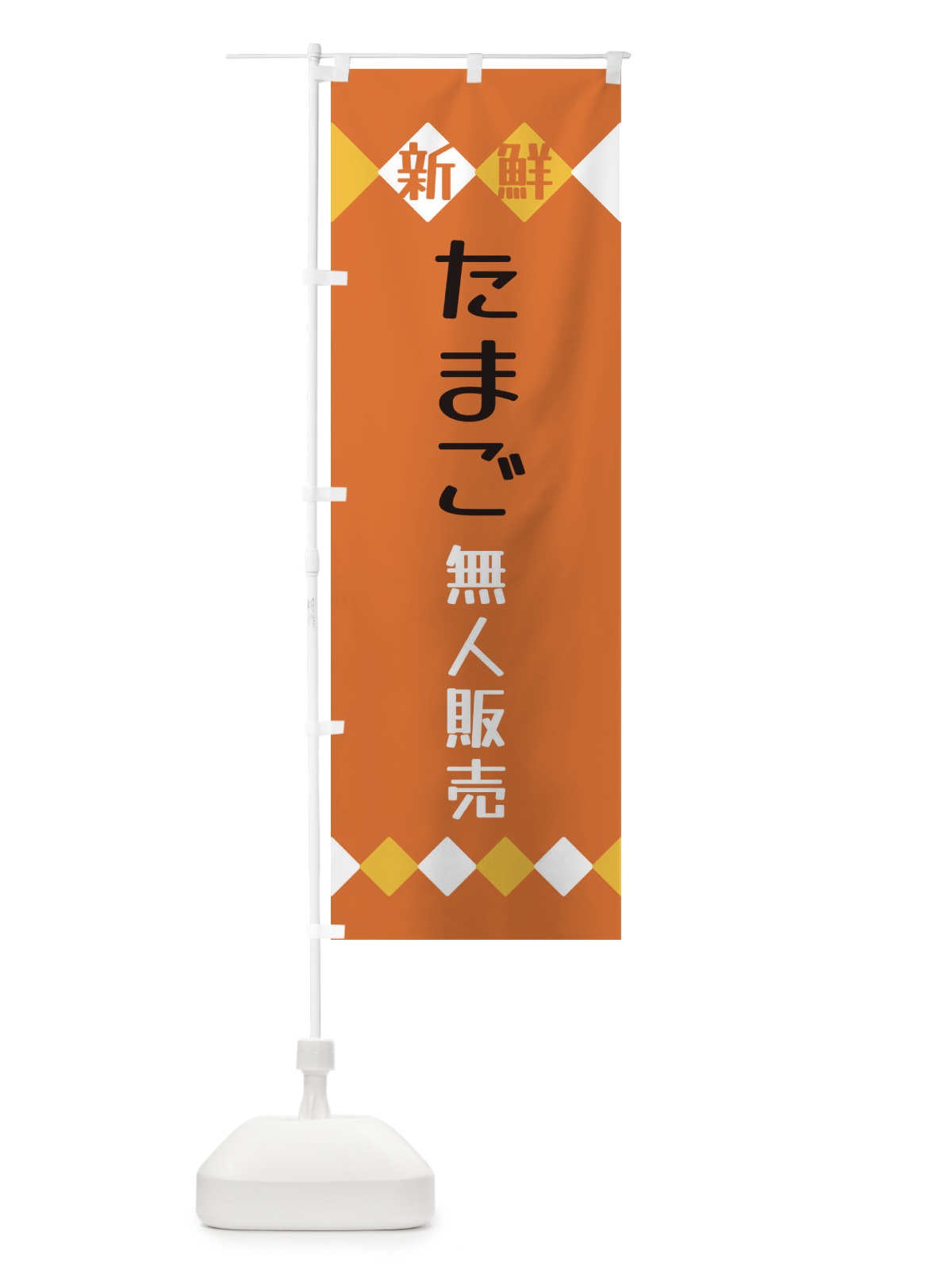 のぼり 新鮮たまご無人販売 のぼり旗 XH70(デザイン【B】)