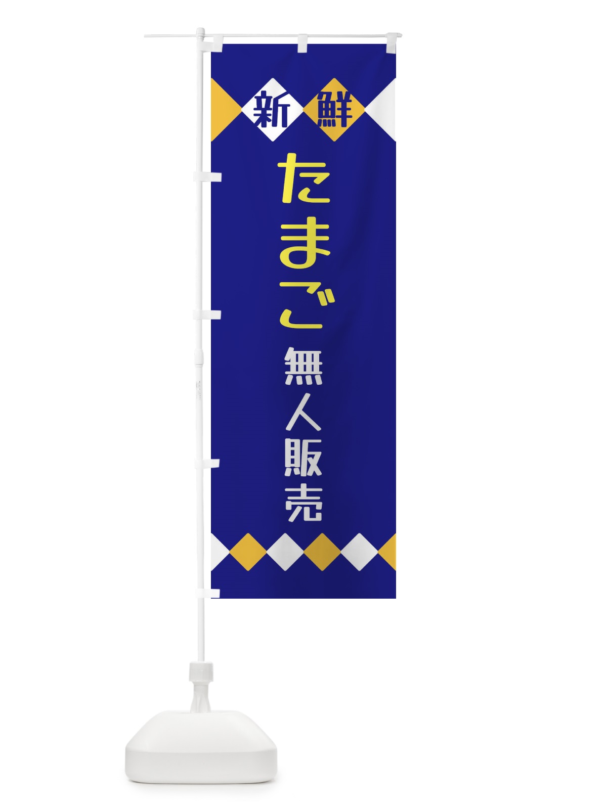 のぼり 新鮮たまご無人販売 のぼり旗 XH70(デザイン【C】)