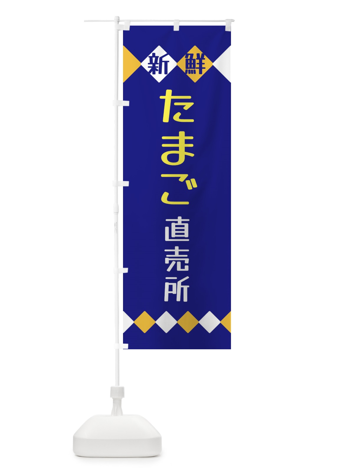 のぼり 新鮮たまご直売所 のぼり旗 XH71(デザイン【C】)