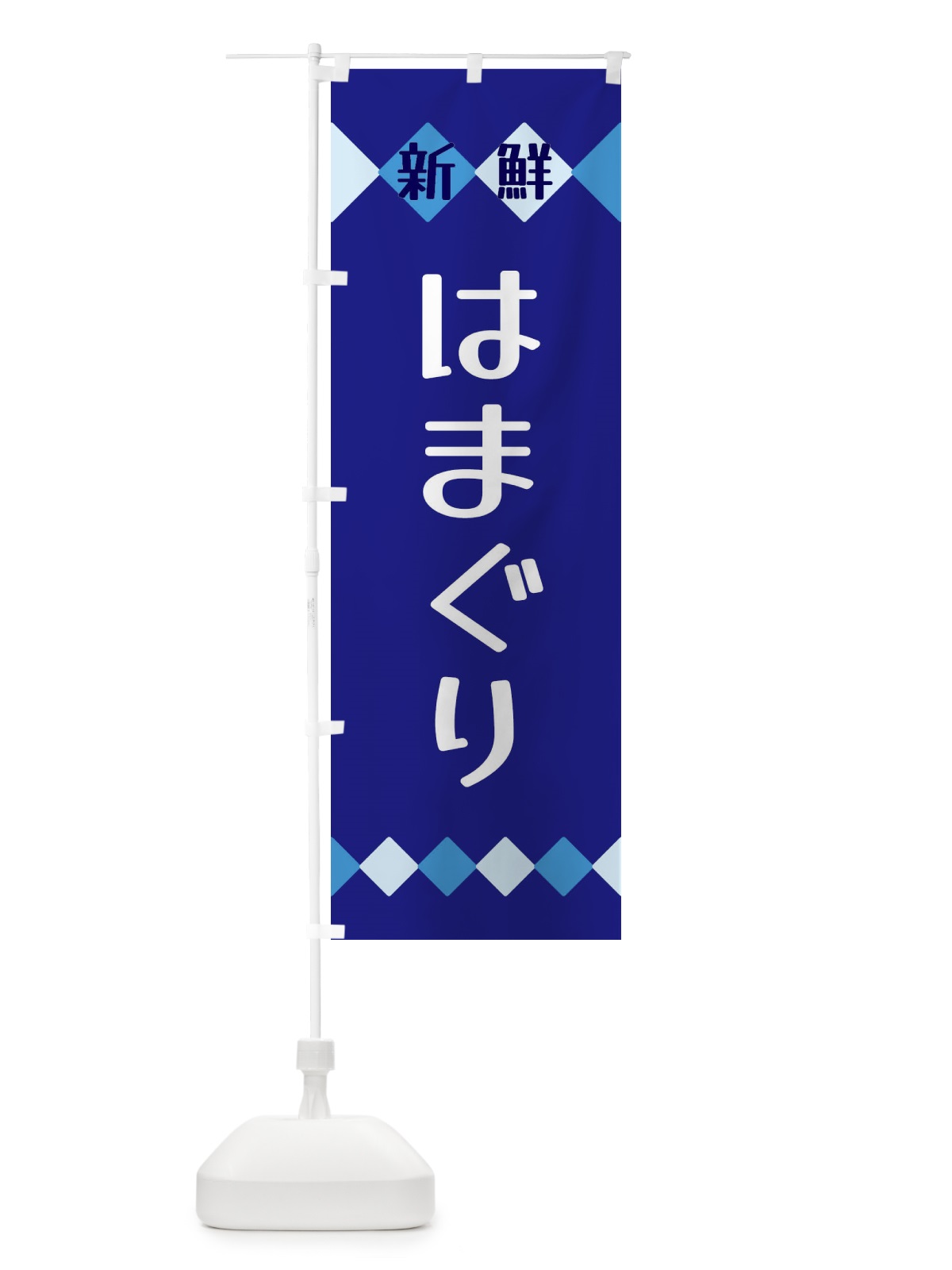 のぼり 新鮮はまぐり のぼり旗 XH72(デザイン【A】)