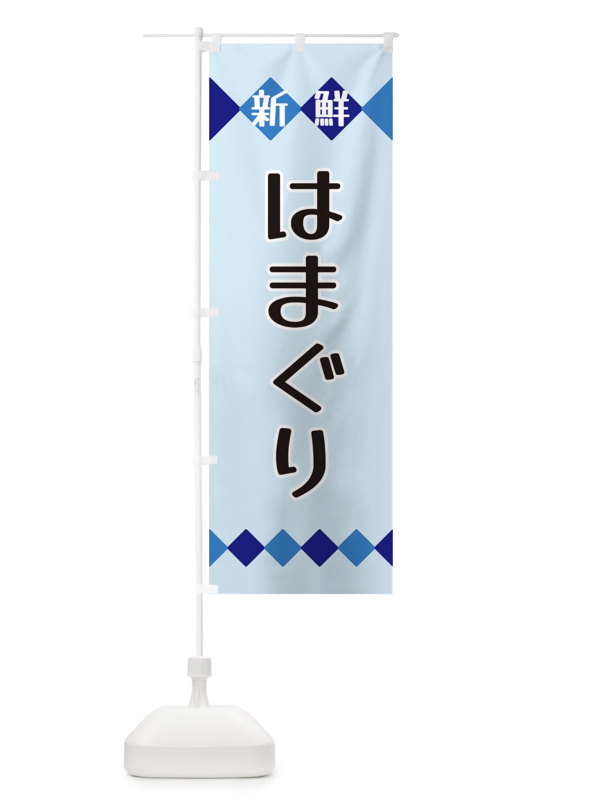のぼり 新鮮はまぐり のぼり旗 XH72(デザイン【C】)