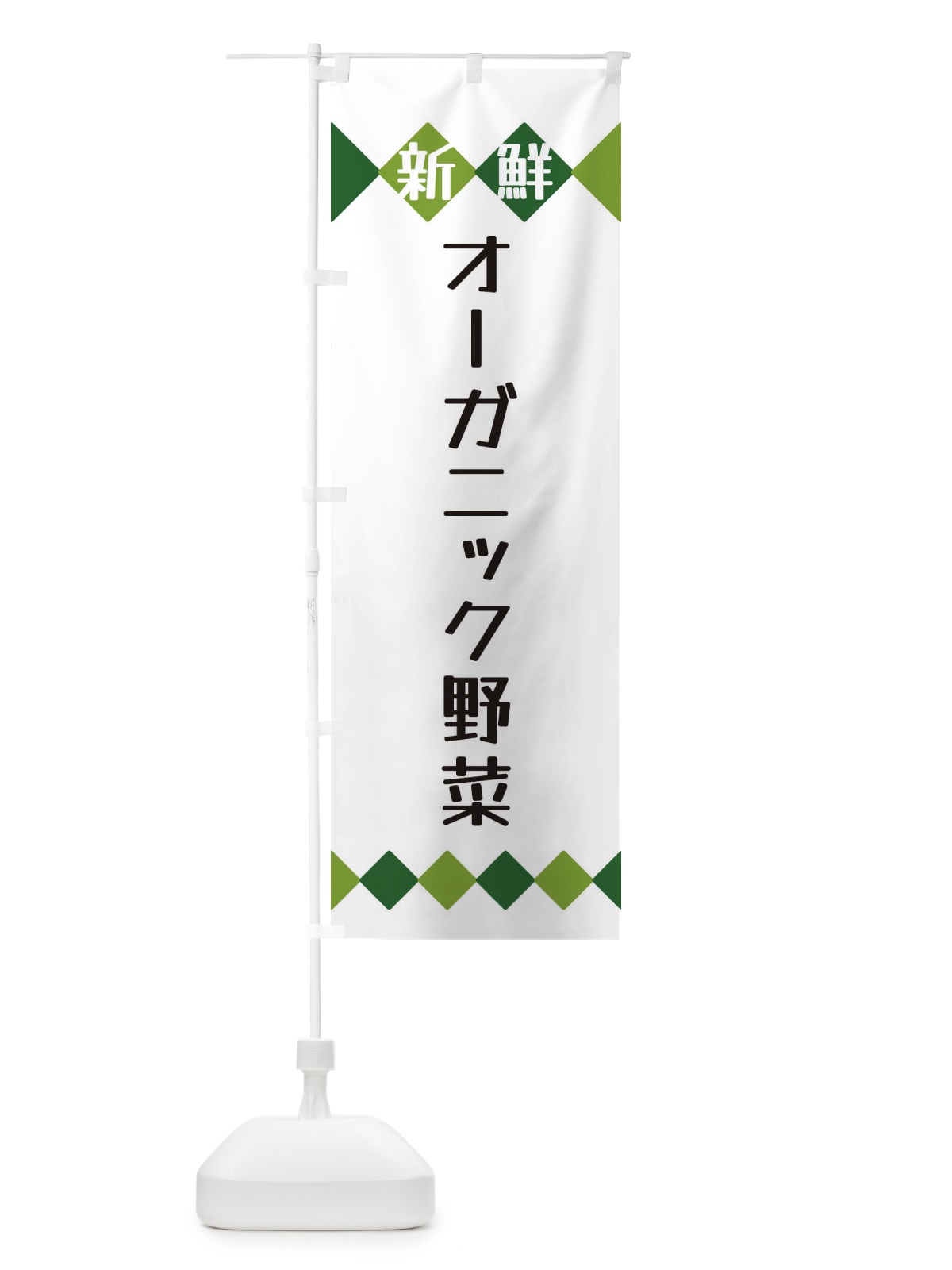 のぼり 新鮮オーガニック野菜 のぼり旗 XH73(デザイン【A】)