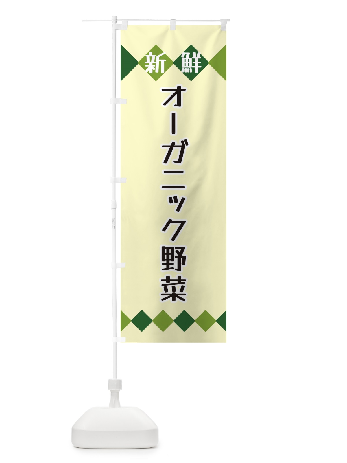 のぼり 新鮮オーガニック野菜 のぼり旗 XH73(デザイン【B】)