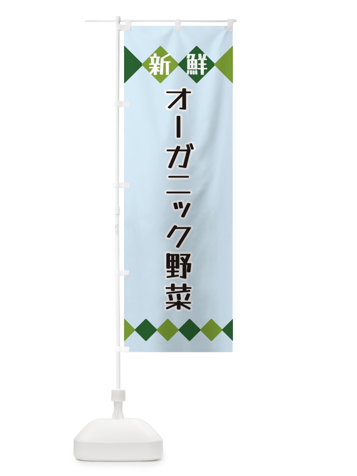 のぼり 新鮮オーガニック野菜 のぼり旗 XH73(デザイン【C】)
