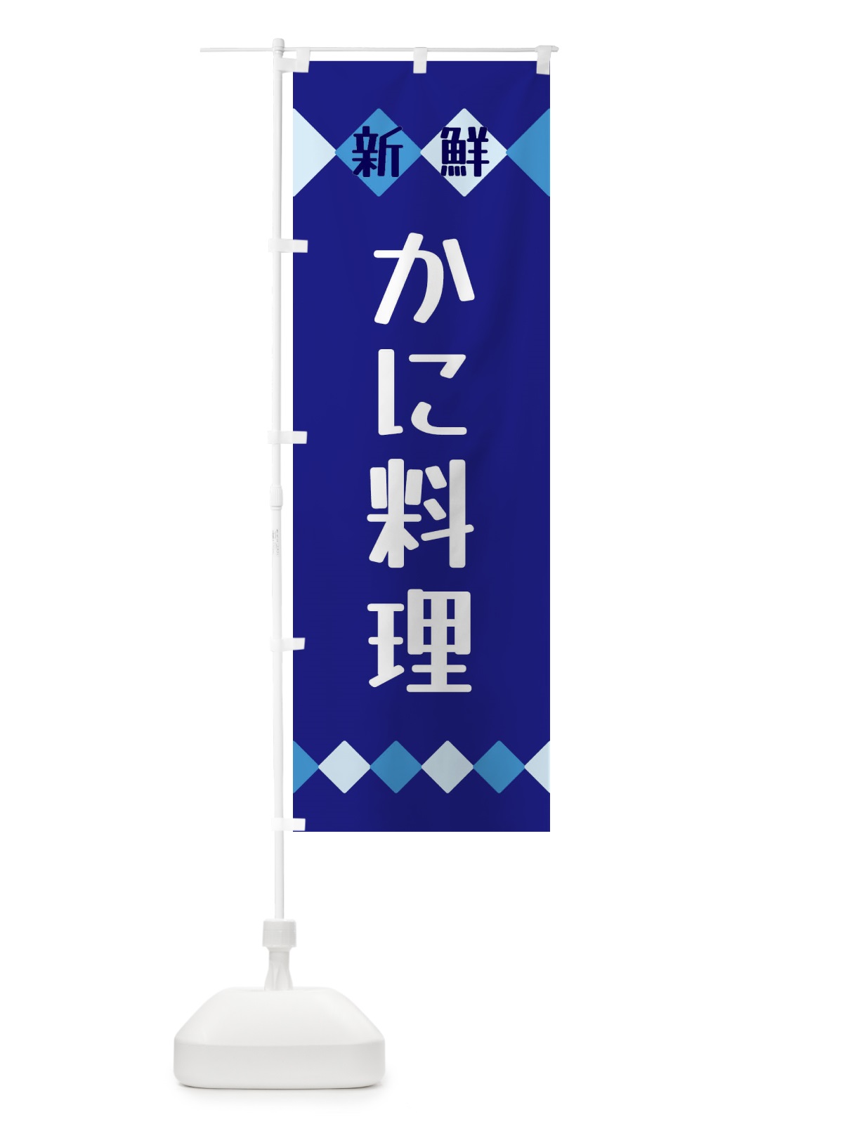 のぼり 新鮮かに料理 のぼり旗 XH74(デザイン【A】)