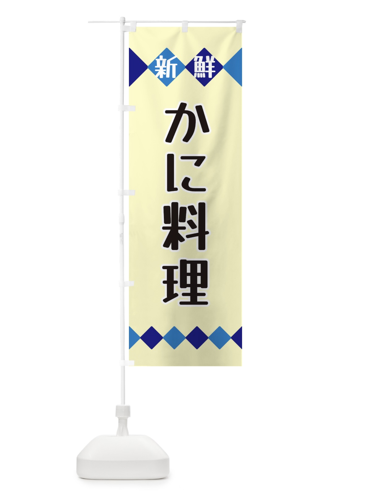 のぼり 新鮮かに料理 のぼり旗 XH74(デザイン【B】)