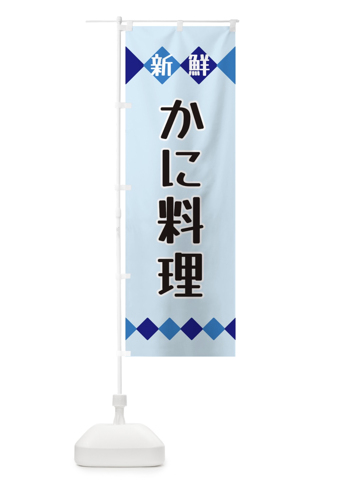 のぼり 新鮮かに料理 のぼり旗 XH74(デザイン【C】)