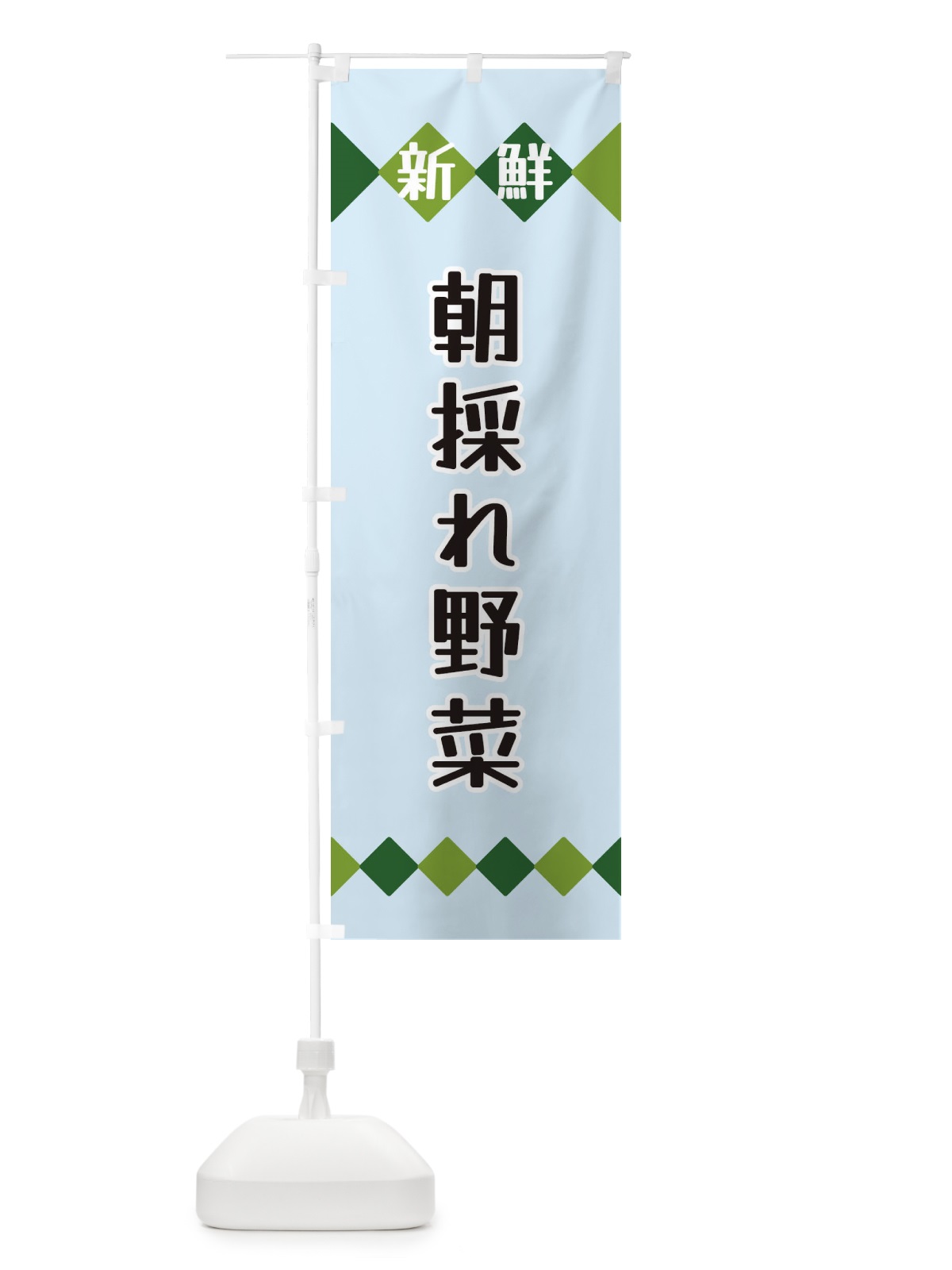 のぼり 新鮮朝採れ野菜 のぼり旗 XH76(デザイン【C】)