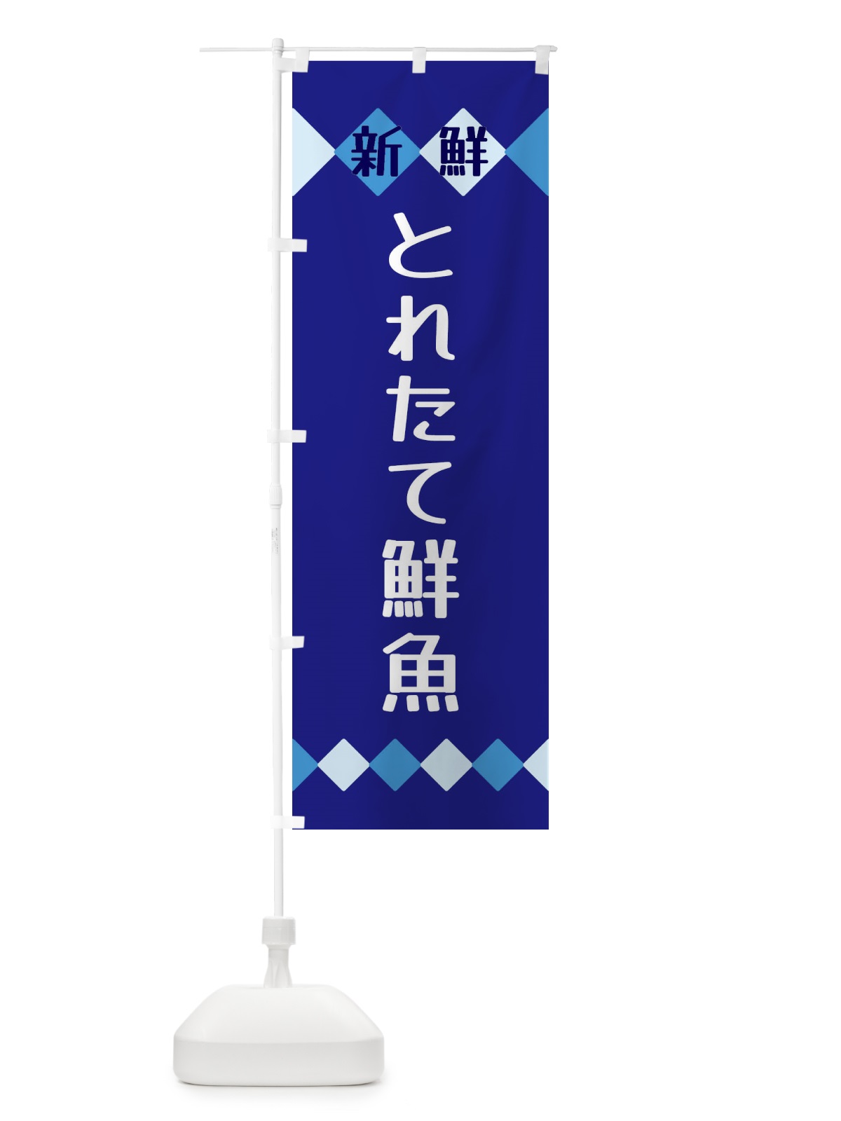 のぼり 新鮮とれたて鮮魚 のぼり旗 XH77(デザイン【A】)