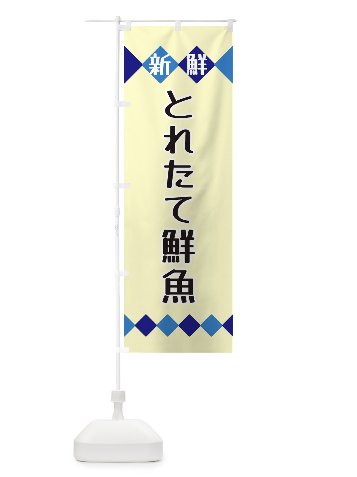 のぼり 新鮮とれたて鮮魚 のぼり旗 XH77(デザイン【B】)