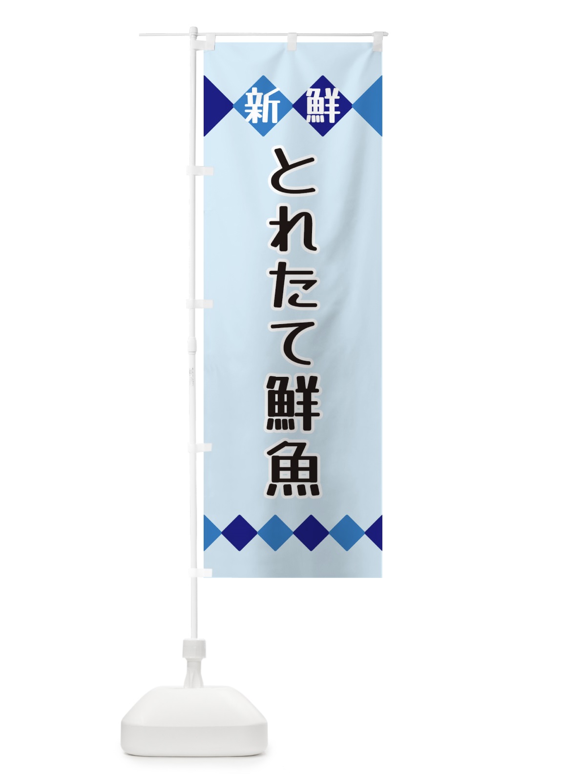 のぼり 新鮮とれたて鮮魚 のぼり旗 XH77(デザイン【C】)