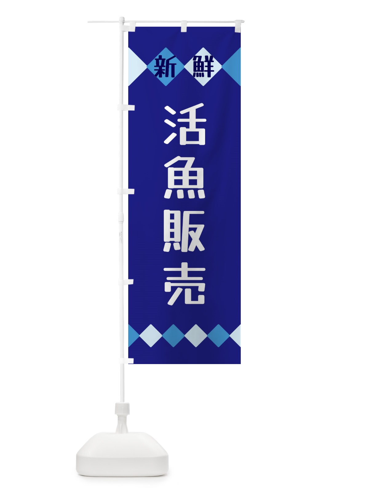 のぼり 新鮮活魚販売 のぼり旗 XH78(デザイン【A】)