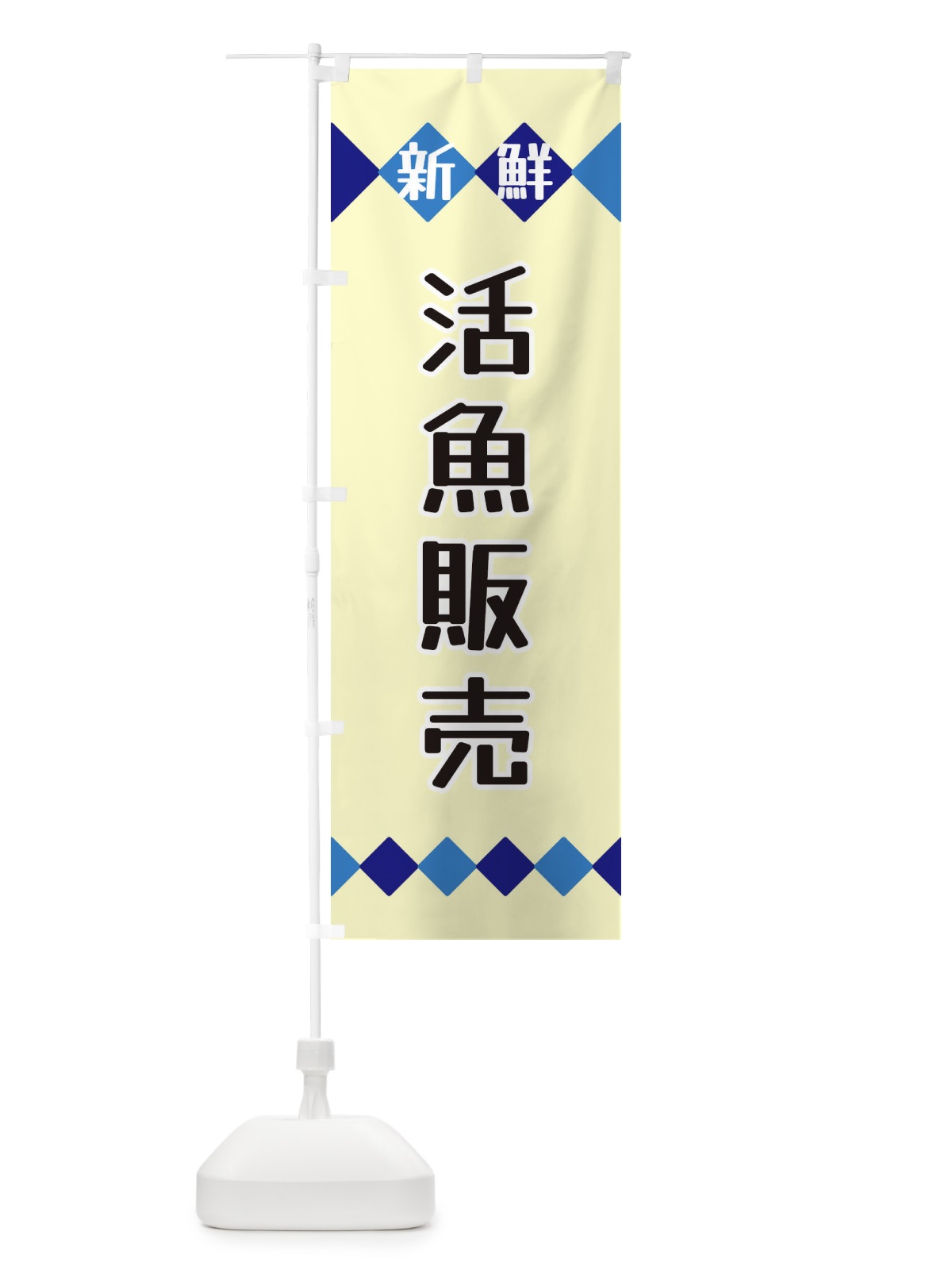 のぼり 新鮮活魚販売 のぼり旗 XH78(デザイン【B】)