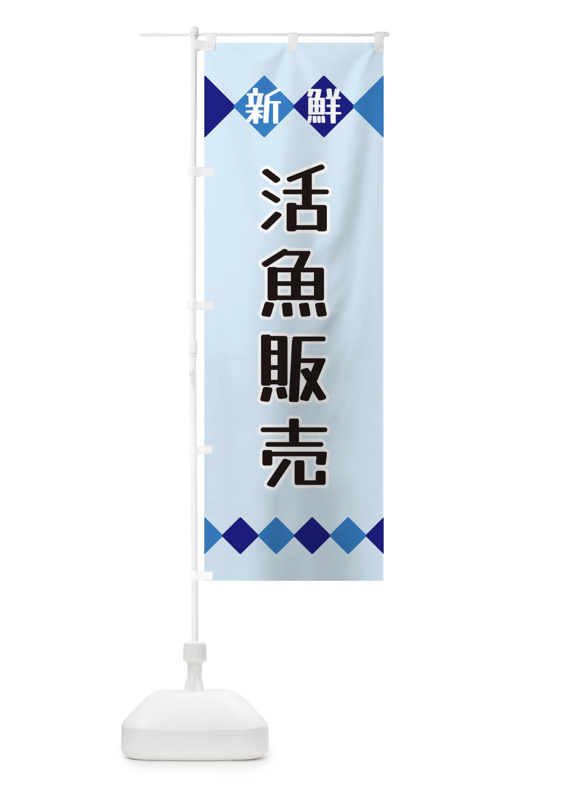 のぼり 新鮮活魚販売 のぼり旗 XH78(デザイン【C】)