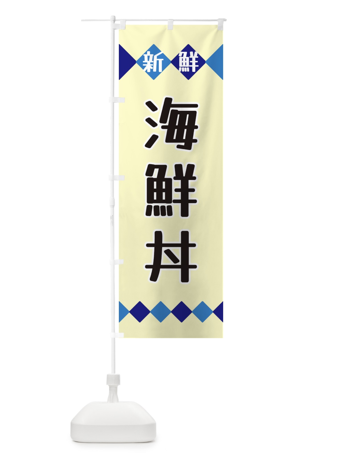 のぼり 新鮮海鮮丼 のぼり旗 XH79(デザイン【B】)
