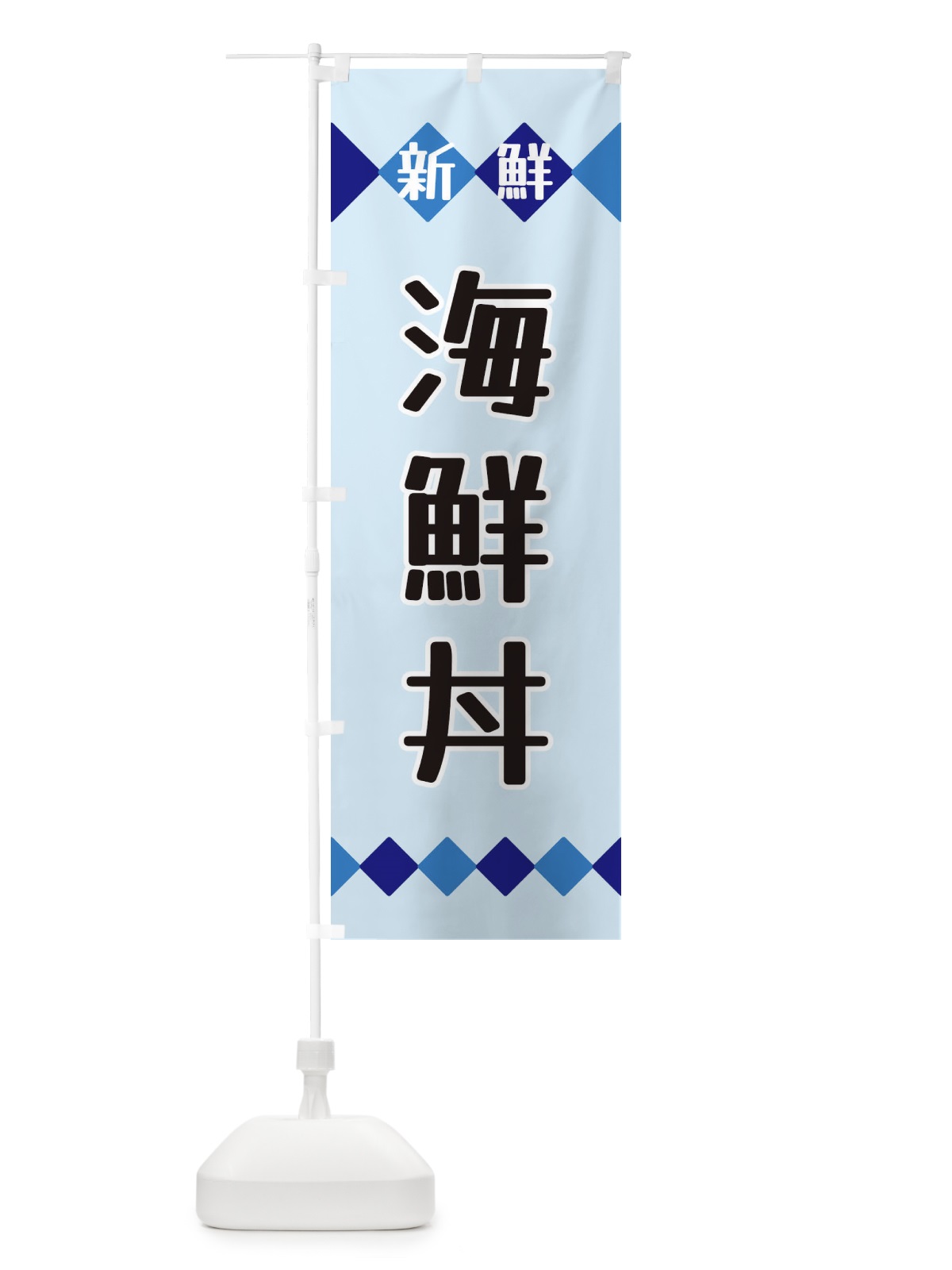 のぼり 新鮮海鮮丼 のぼり旗 XH79(デザイン【C】)