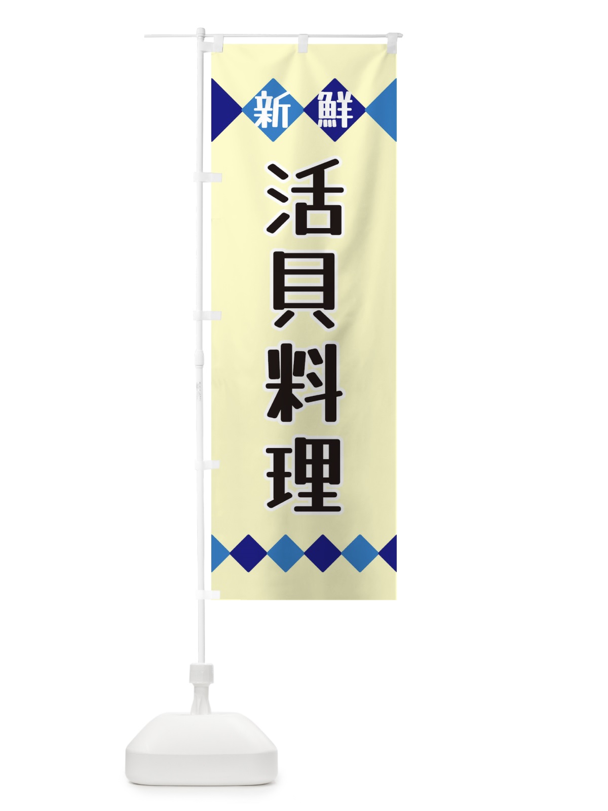 のぼり 新鮮活貝料理 のぼり旗 XH7C(デザイン【B】)