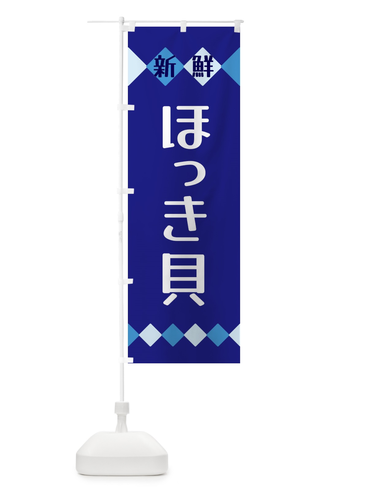 のぼり 新鮮ほっき貝 のぼり旗 XH7E(デザイン【A】)