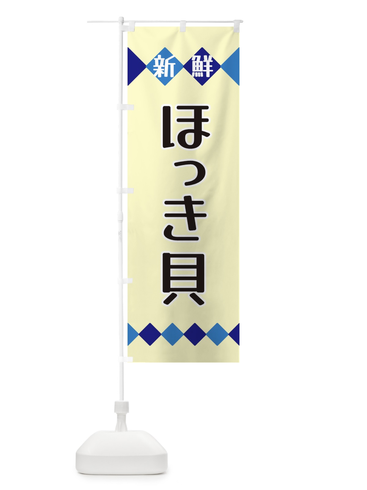 のぼり 新鮮ほっき貝 のぼり旗 XH7E(デザイン【B】)