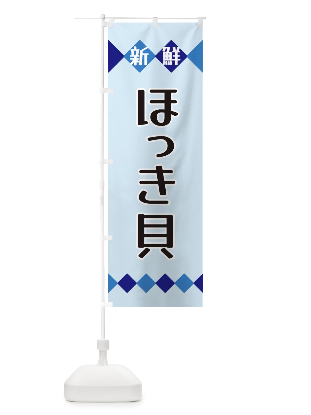 のぼり 新鮮ほっき貝 のぼり旗 XH7E(デザイン【C】)