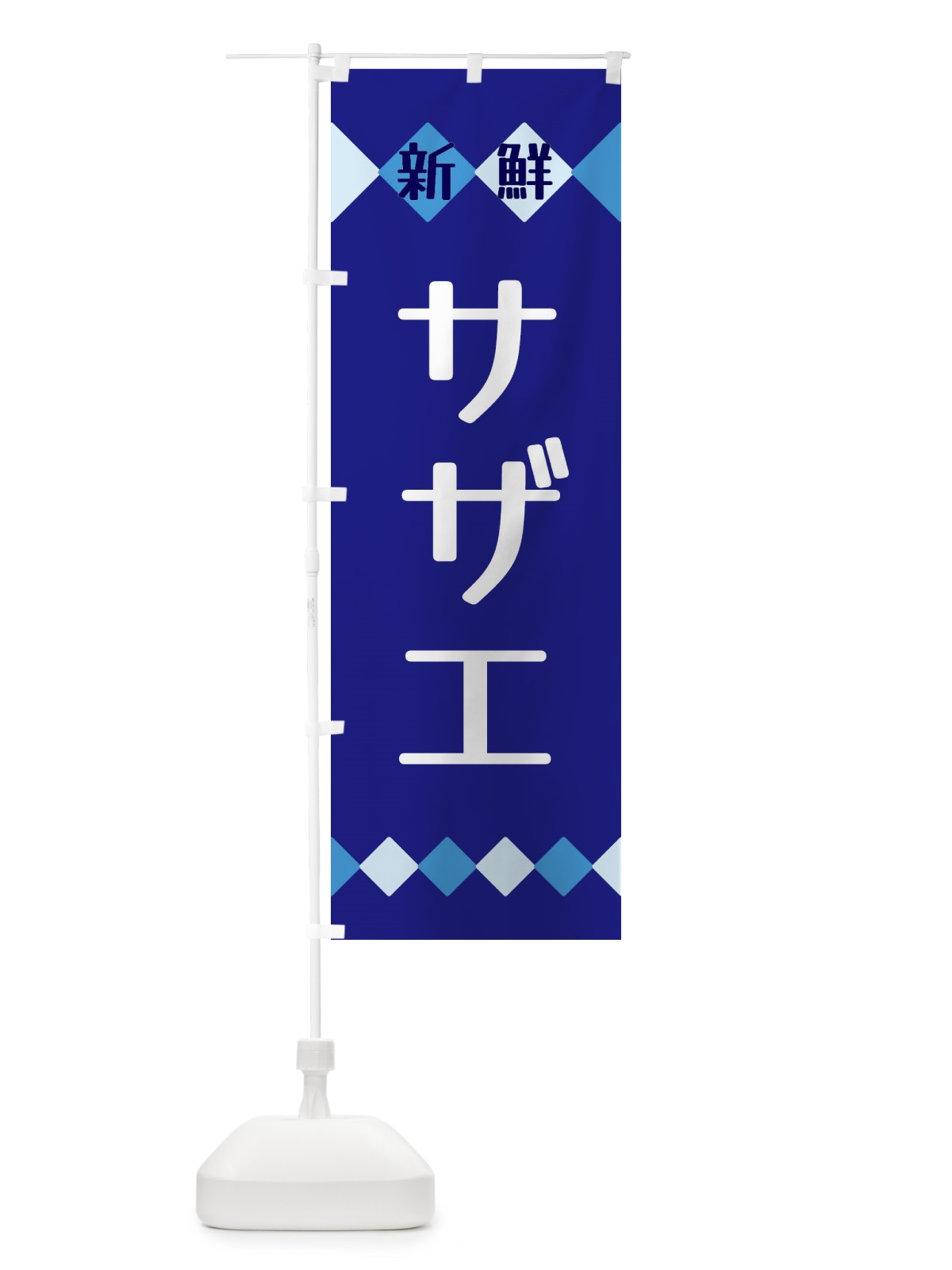のぼり 新鮮サザエ のぼり旗 XH7F(デザイン【A】)