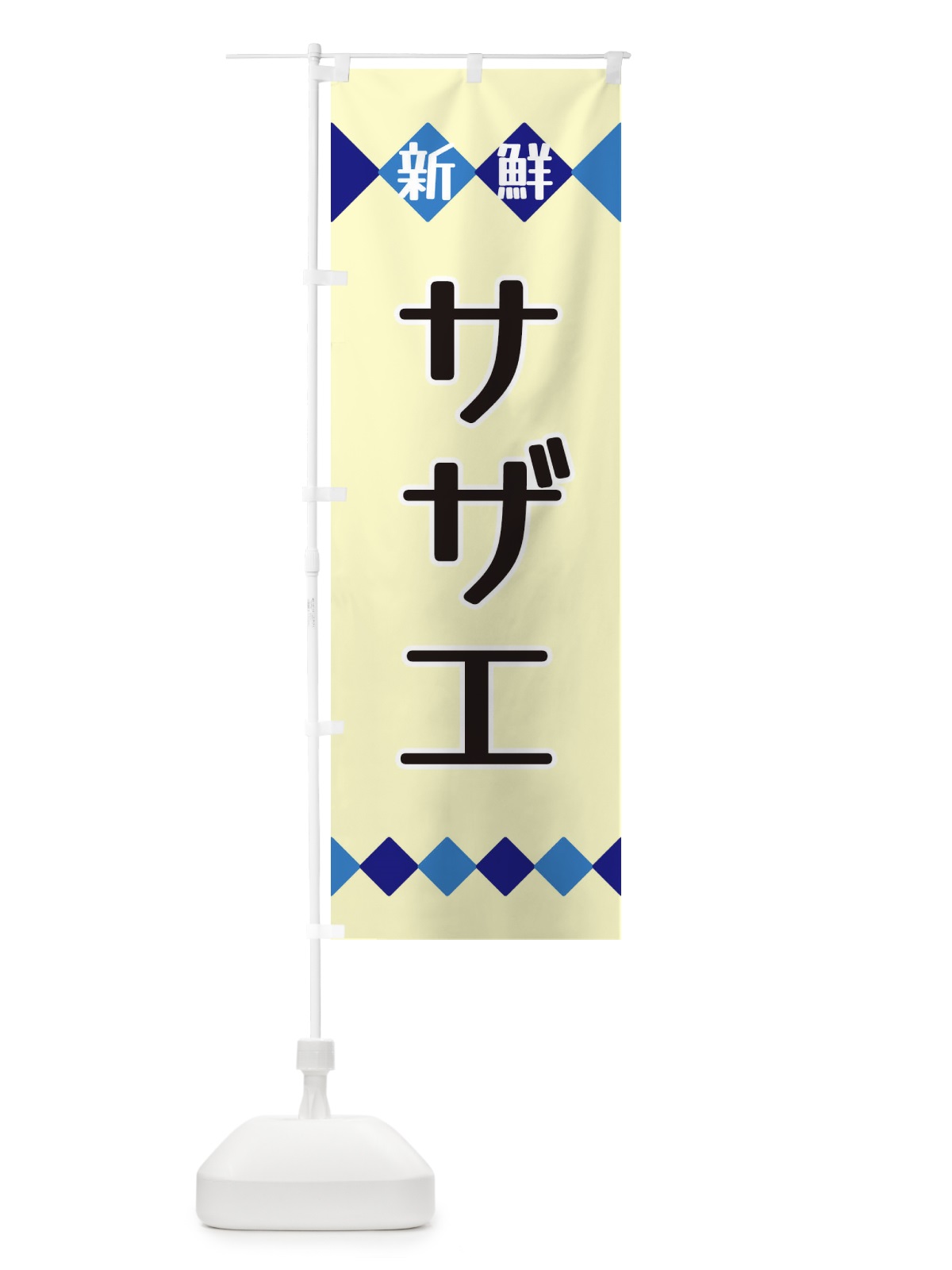 のぼり 新鮮サザエ のぼり旗 XH7F(デザイン【B】)