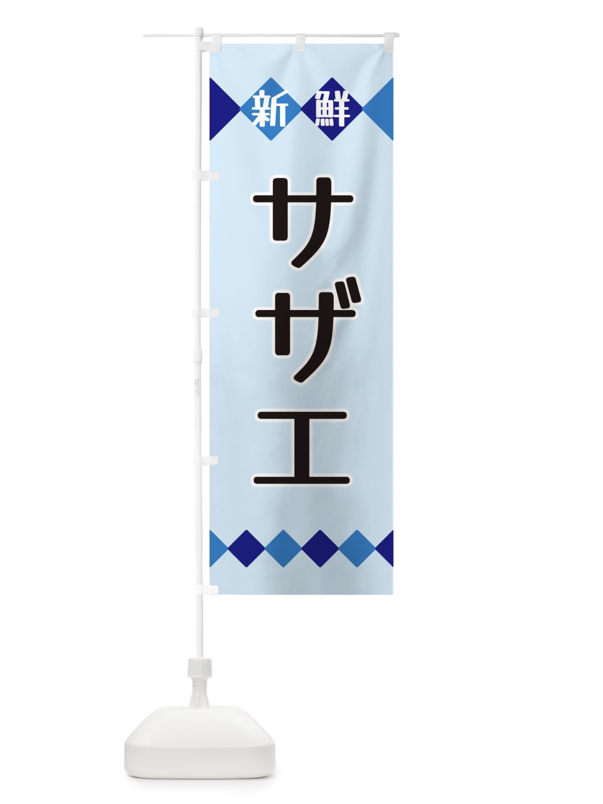 のぼり 新鮮サザエ のぼり旗 XH7F(デザイン【C】)