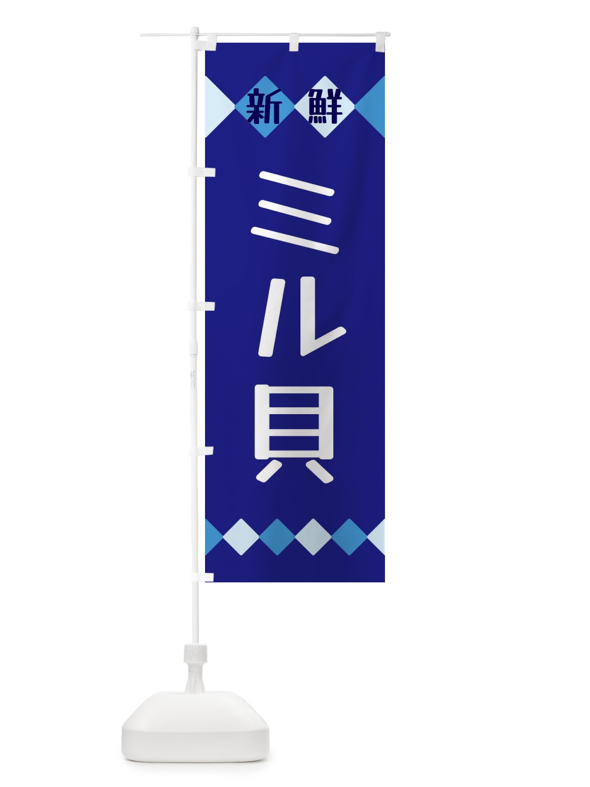 のぼり 新鮮ミル貝 のぼり旗 XH7G(デザイン【A】)