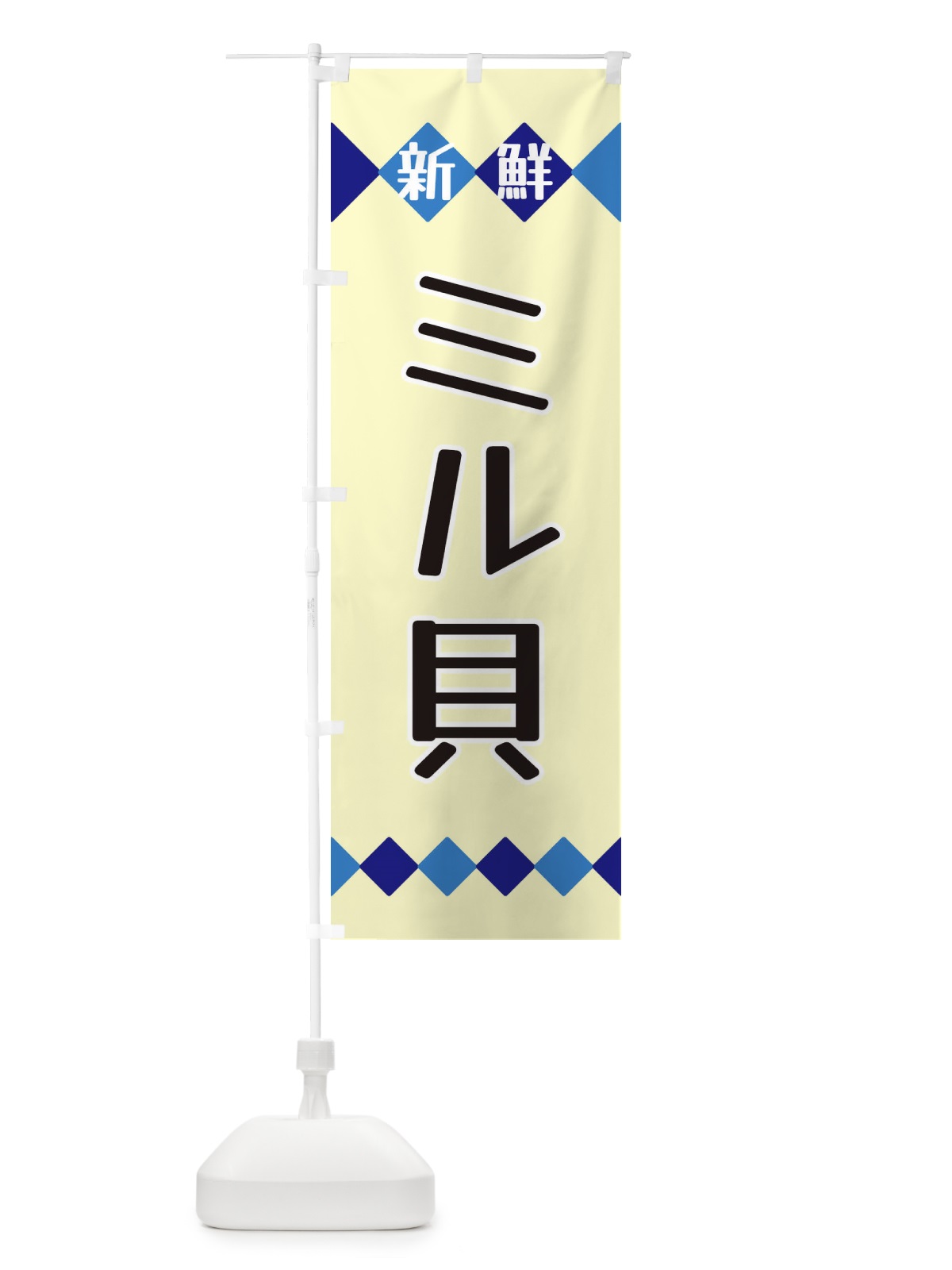 のぼり 新鮮ミル貝 のぼり旗 XH7G(デザイン【B】)