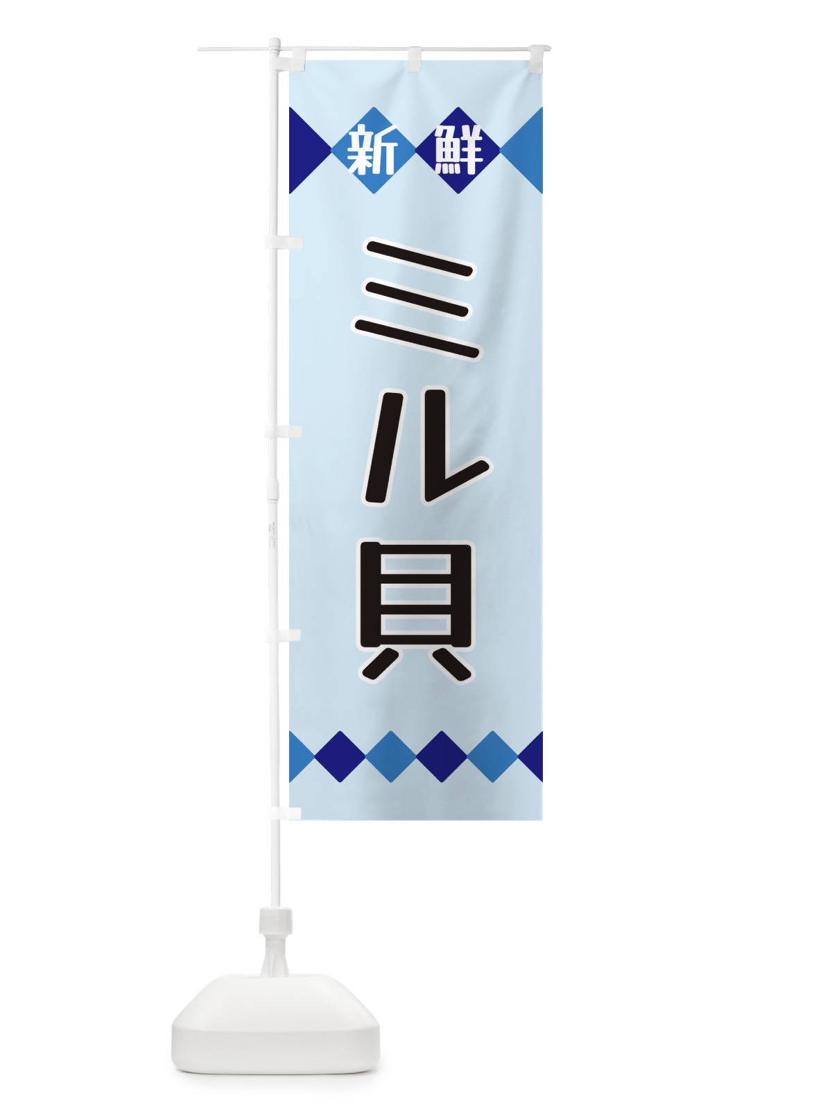 のぼり 新鮮ミル貝 のぼり旗 XH7G(デザイン【C】)