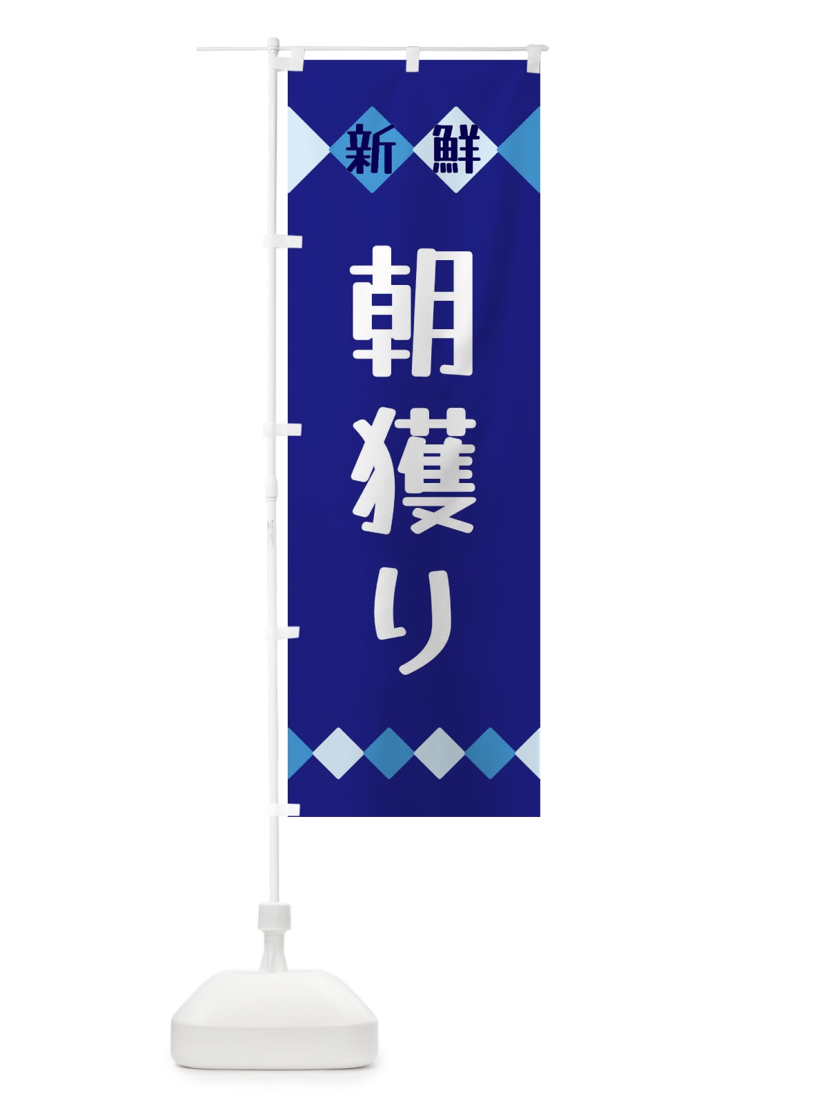 のぼり 新鮮朝獲り のぼり旗 XH7J(デザイン【A】)