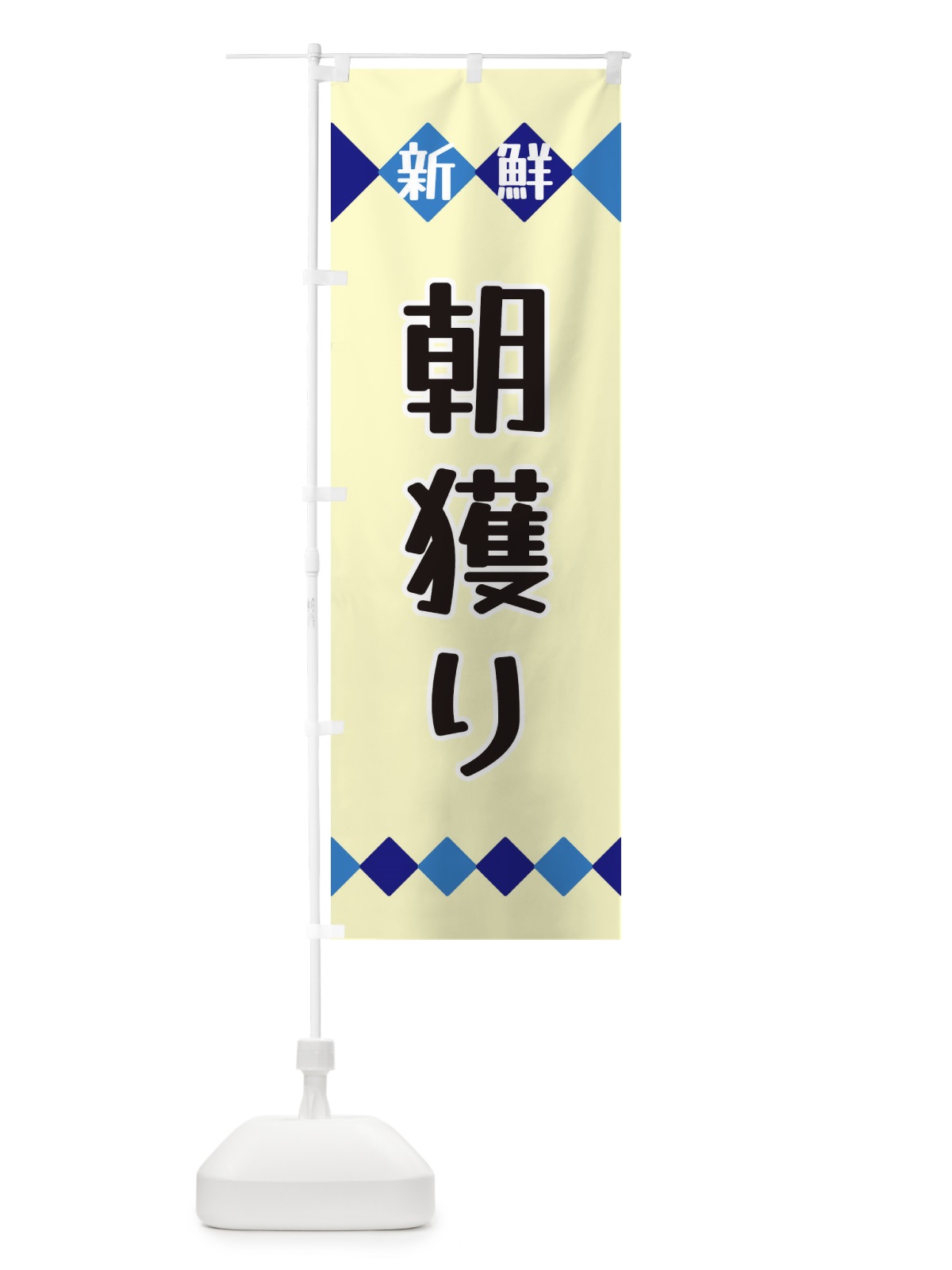 のぼり 新鮮朝獲り のぼり旗 XH7J(デザイン【B】)