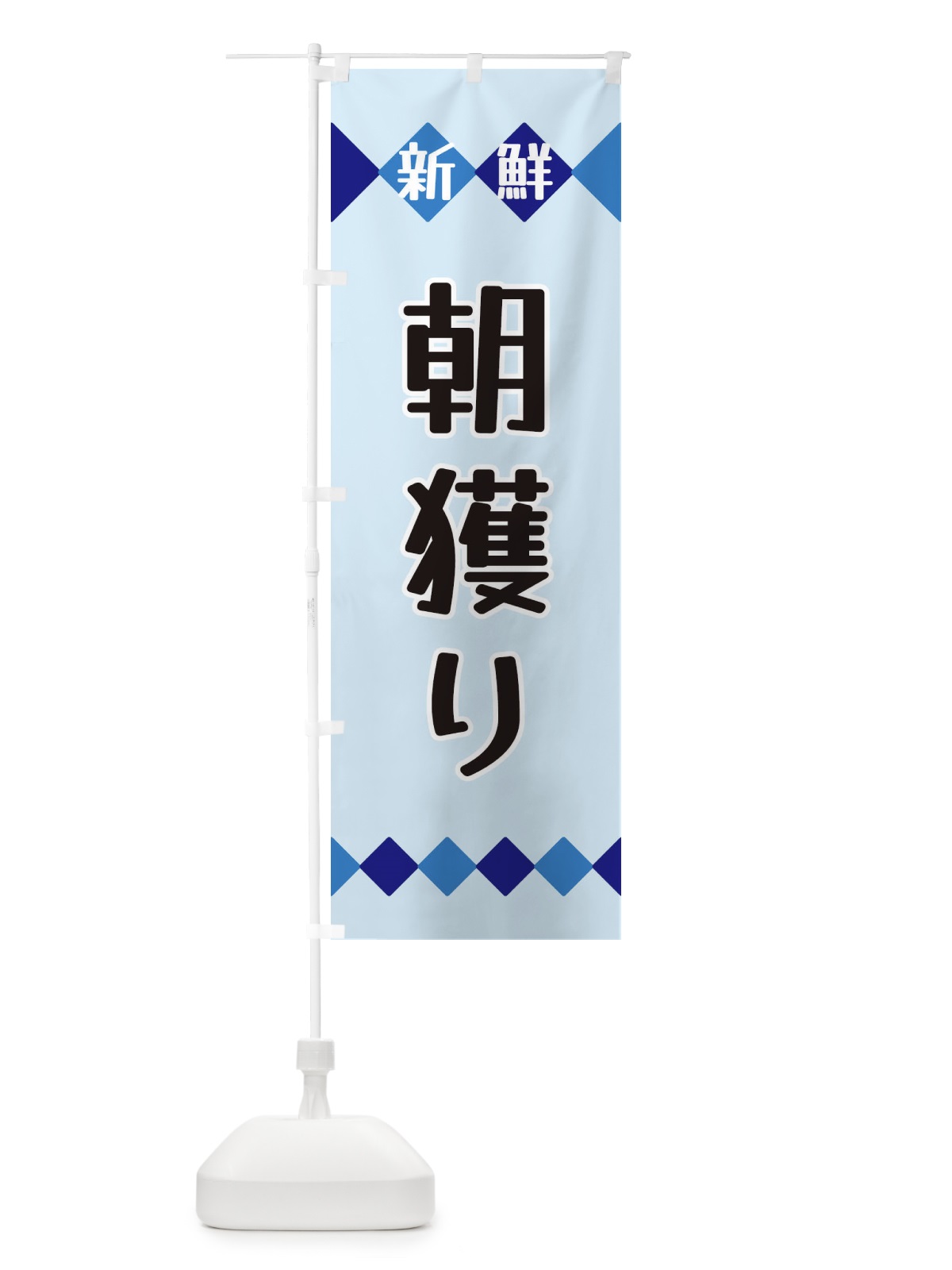 のぼり 新鮮朝獲り のぼり旗 XH7J(デザイン【C】)
