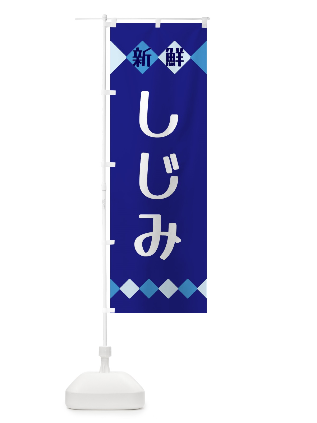 のぼり 新鮮しじみ のぼり旗 XH7K(デザイン【A】)