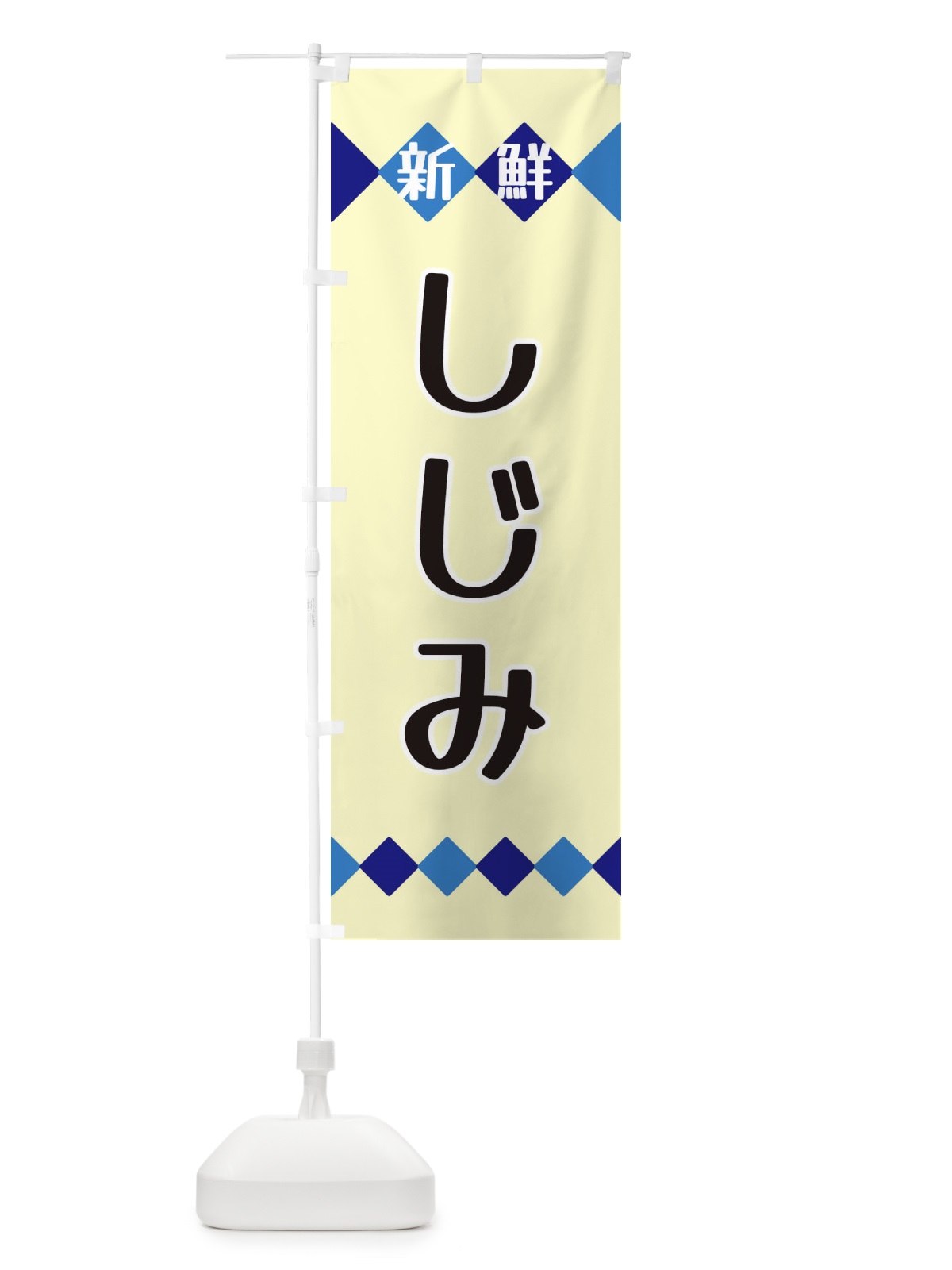 のぼり 新鮮しじみ のぼり旗 XH7K(デザイン【B】)